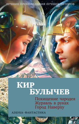 Похищение чародея. Журавль в руках. Город Наверху (мягк/обл.). Булычев К. - Азбука фото 2