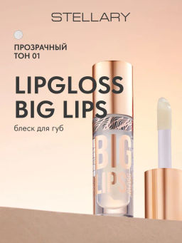 Блеск для губ Stellary Lipgloss Big Lips тон 01 прозрачный