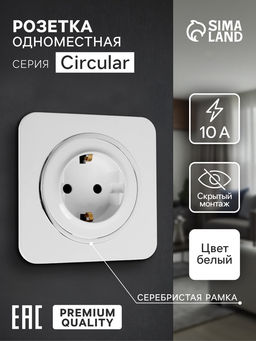 Розетка одноместная, серия Circular, 16 А, скрытый монтаж, с заземлением, серебристая рамка, белая