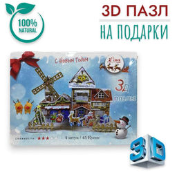 Конструктор 3D, пазлы для подарков