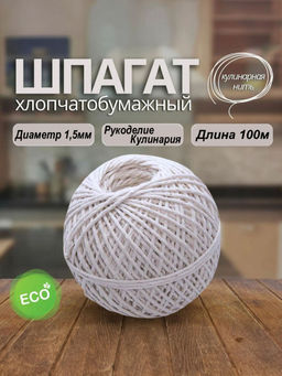 Нить кулинарная 100 м арт.007434
