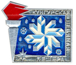 Значок Кунгурская Ледяная пещера