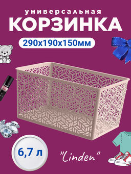 Корзинка универсальная Linden 6,7л, 290х190х150мм (бежевый)