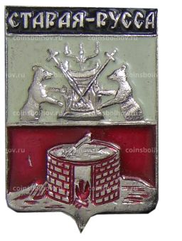 Значок Старая Русса