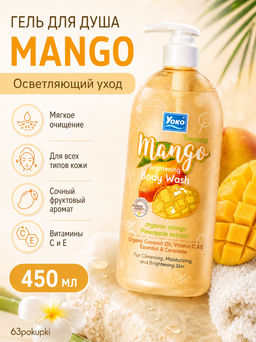 Гель д/душа Сияние и Увлажнение 
Тропический Манго
 YOKO
450 мл