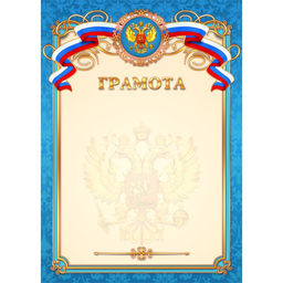 Цена за 10 шт.Бланк "Грамота" А4 (арт. 2229) плотность 157г/м2