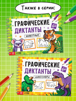 Книга детская Графические диктанты. Динозавры, 36 стр. - Буква-ленд фото 11
