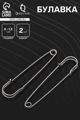 Цена за 2 шт. Булавка 8?1.5 см (набор 2 шт.), СМ-208, серебра