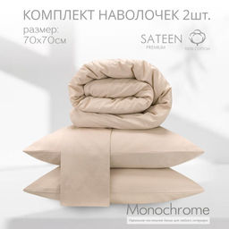 Комплект наволочек 70*70 Монохром м401.20.21кSM 4730-1 - Bravo фото 2