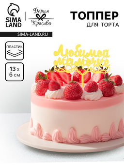 Цена за 5 шт. Топпер для торта Любимой мамочке, золотой