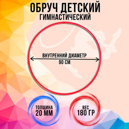 Обруч, диаметр 90 см, цвет красный