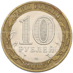 Монета 10 рублей 2005 года СПМД Древние города России  Боровск