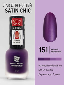 Brigitte Bottier лак для ногтей Satin Chic тон 151 лиловый 12мл