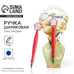 Ручка шариковая, синяя паста, 1.0 мм, пластик, на подложке-ваза Самой лучшей