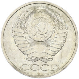 Монета 50 копеек 1984 года