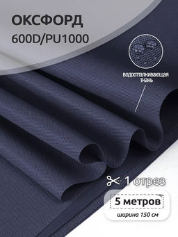 Ткань Оксфорд 600D PU1000 TBY 220г/м? 100% пэ шир.150см S058 т.синий уп.5м