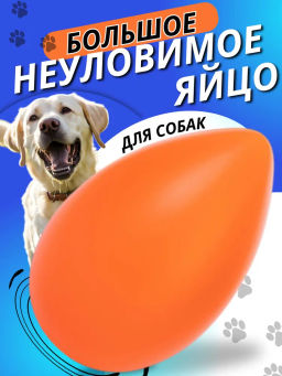 Игрушка для собак "Неуловимое яйцо" М9014