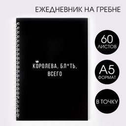 Ежедневник Королева бл*ть всего А5, 60 листов