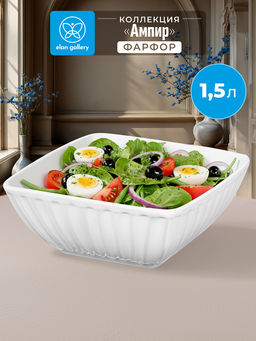 Салатник квадратный 1,5 л 20*20*8 см "Ампир", фарфор