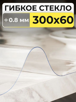 61226 Гибкое стекло