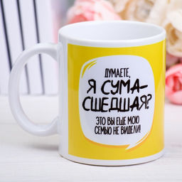 Кружка Сумасшедшая, 300 мл