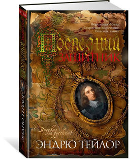 Последний защитник. Тейлор Э.