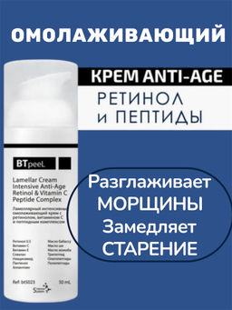 Крем ламеллярный интенсивный омолаживающий с ретинолом, витамином С и пептидным комплексом, 50 мл