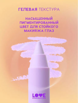 Love Generation Карандаш гелевый для глаз Color Bunny тон 09 сиреневый  фото 6