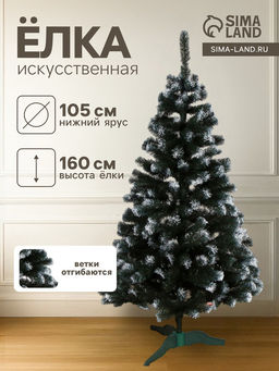 Искусственная ёлка с инеем Снежная, 160 см, d нижнего яруса 105 см, ПВХ ветки отгибаются
