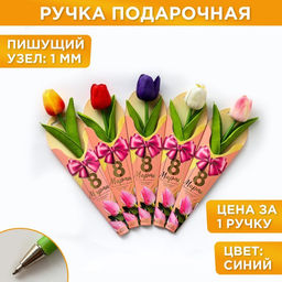 Ручка прикол, шариковая, синяя паста, 1.0 мм 8 марта:Тюльпан МИКС