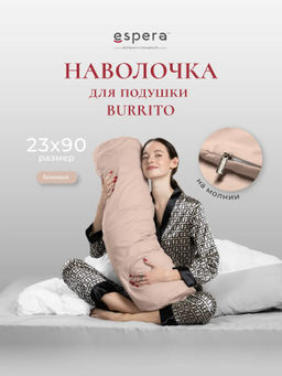 Наволочка для подушки "BURRITO", 23х90, 9269/бежевый