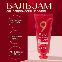 MASIL - БАЛЬЗАМ ДЛЯ ВОЛОС И КОЖИ ГОЛОВЫ С ПРОТЕИНАМИ 9 PROTEIN PERFUME SILK BALM SWEET LOVE, 20 МЛ