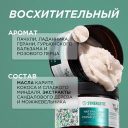 Солевой скраб для тела «Сандал и ягоды можжевельника», 300мл - Synergetic фото 5