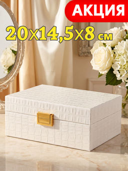 ШКАТУЛКА 20,3Х14,5Х8 СМ