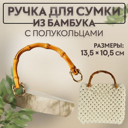 Ручка для сумки, бамбук, с полукольцами, 13.5×10.5 см, цвет бежевый/золотой Ручка для сумки, бамбук, с полукольцами, 13.5×10.5 см, цвет бежевый/золотой