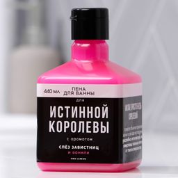 Пена для ванны Для истинной королевы 440 мл, с ароматом ванили