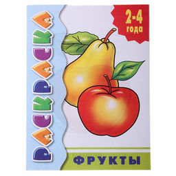 Цена за 9 шт. Раскраска для малышей «Фрукты»