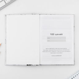 Ежедневник 100 целей Мрамор. Твердая обложка, глянцевая ламинация, формат А5, 80 листов. - Artfox фото 8