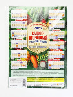 Цена за 20 шт. Календарь А3 "Садово-огордный, лунный", 2027