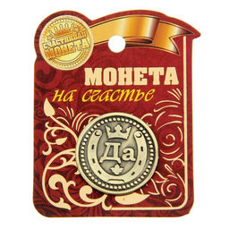 Цена за 2 шт. Монета выбора сувенир «Да - Нет», d=2.5 см
