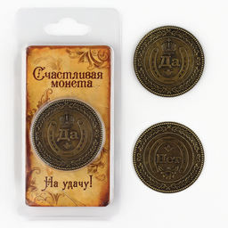 Цена за 2 шт. Монета выбора сувенир «Да - Нет», d=3.8 см