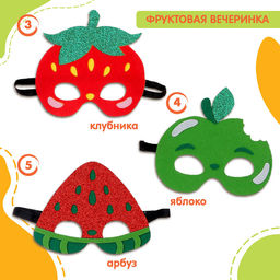Маски карнавальные «Фруктовая вечеринка», набор 5 шт.