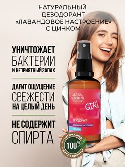 Дезодорант Лавандовое настроение с цинком - Siberina фото 4