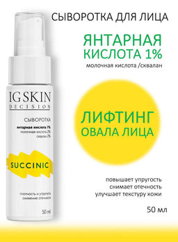 Сыворотка SUCCINIC - IG SKIN DECISION фото 8