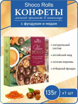 Конфеты Shoco Rolls с фундуком, цукатами моркови и медом 135г