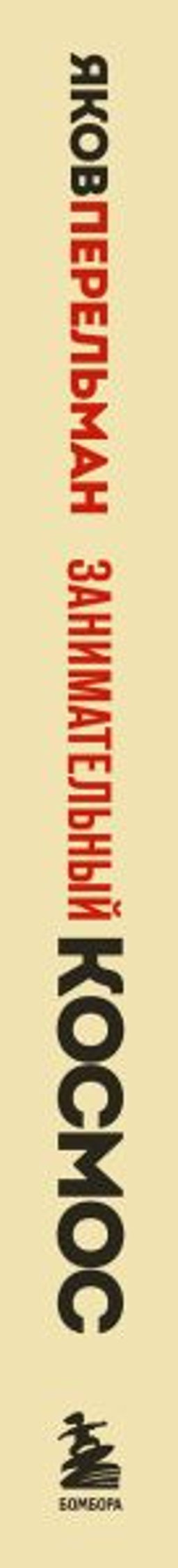 Занимательный космос. Новое оформление