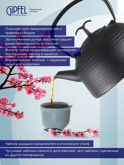 1162 GIPFEL Чайник чугунный IWATE тэцубин 1200мл с фильтром из нержавеющей стали 18/10. Материал: чугун, нержавеющая сталь 18/10. Цвет: чёрный