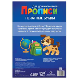 Прописи для дошкольниковПечатные буквы, 20 стр., формат А4 - Буква-ленд фото 4