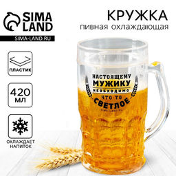 Кружка пивная охлаждающая Настоящему мужику, 420 мл, пластик