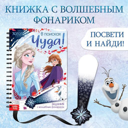 Книга с фонариком В поисках чуда!, 22 стр., 5 игровых разворотов, Холодное сердце